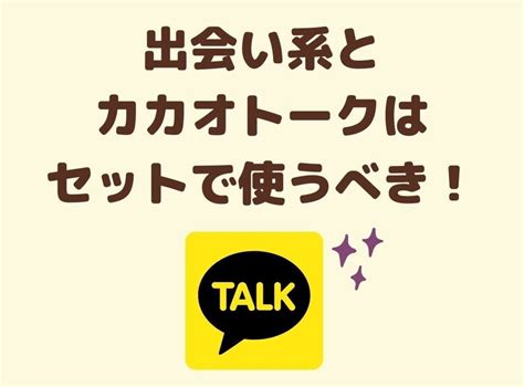 出会い系でカカオトークを交換するコツを伝授！危険性やリスク。